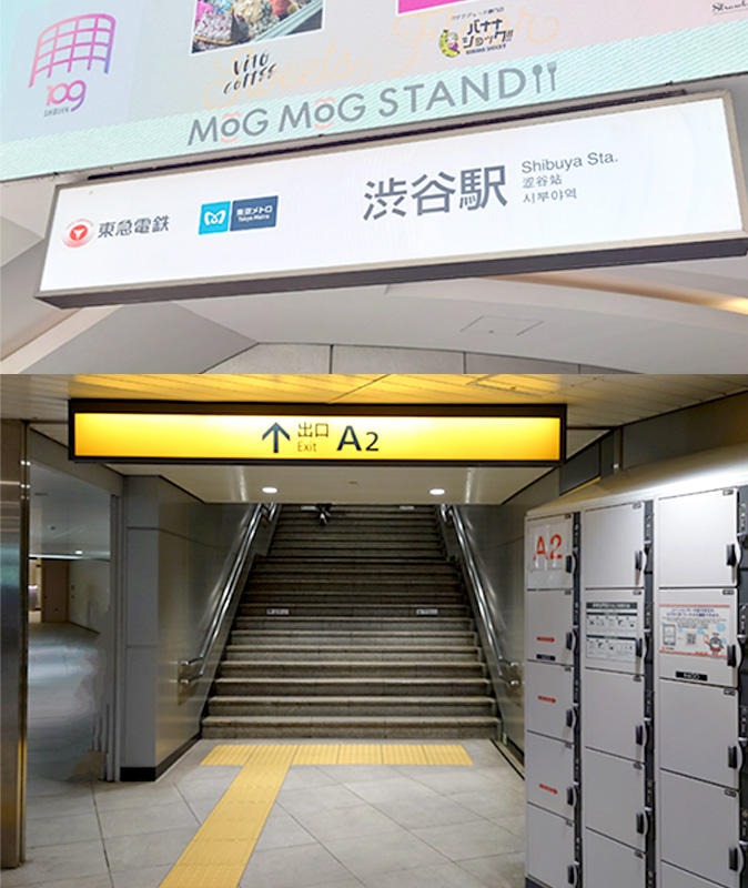 1.東京メトロ副都心線・半蔵門線の渋谷駅A2出口を左へ直進してください。